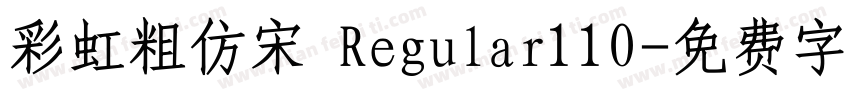 彩虹粗仿宋 Regular110字体转换
